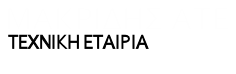 ΜΑΚΡΙΔΗΣ ΑΤΕ